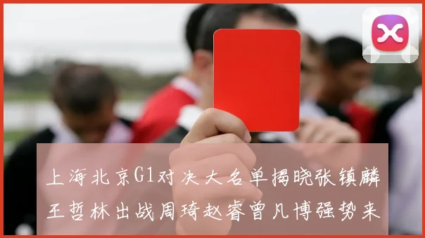 上海北京G1对决大名单揭晓张镇麟王哲林出战周琦赵睿曾凡博强势来袭