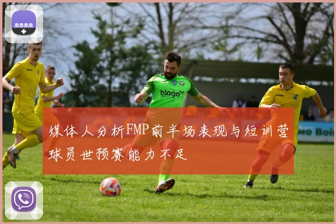 媒体人分析FMP前半场表现与短训营球员世预赛能力不足