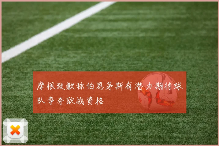 摩根致歉称伯恩茅斯有潜力期待球队争夺欧战资格