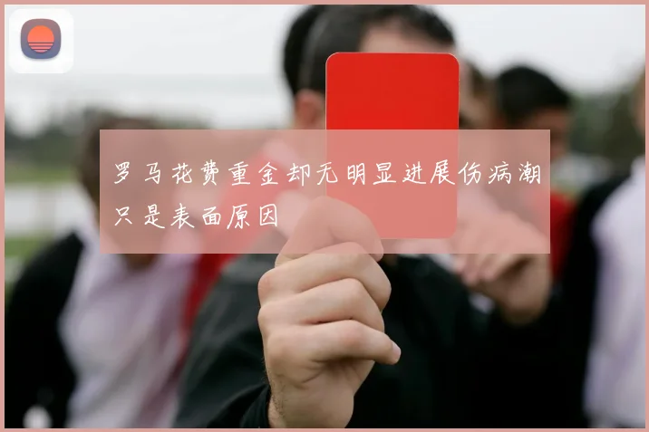 罗马花费重金却无明显进展伤病潮只是表面原因