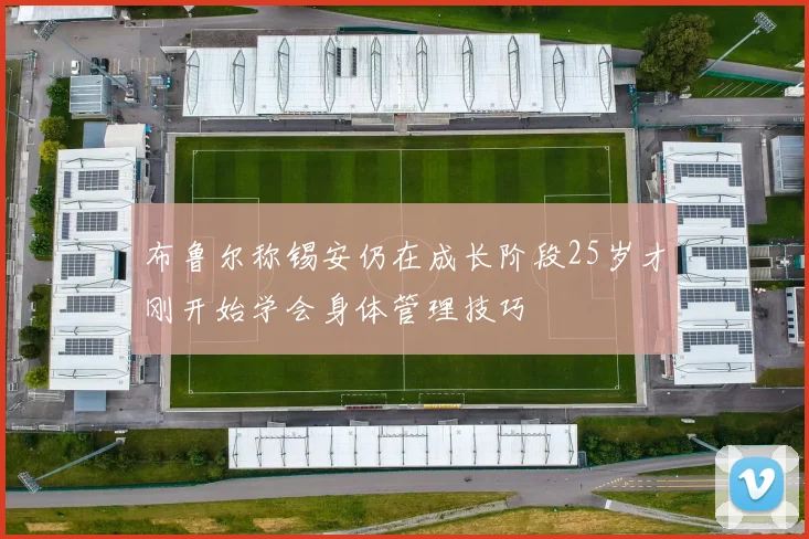 布鲁尔称锡安仍在成长阶段25岁才刚开始学会身体管理技巧