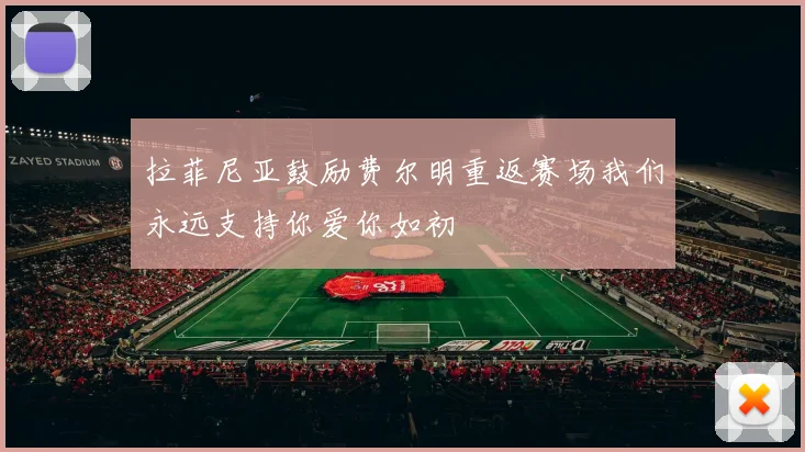 拉菲尼亚鼓励费尔明重返赛场我们永远支持你爱你如初