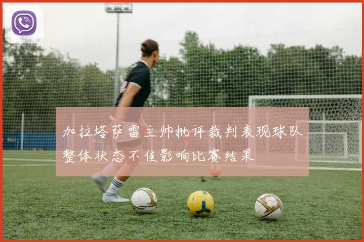 加拉塔萨雷主帅批评裁判表现球队整体状态不佳影响比赛结果