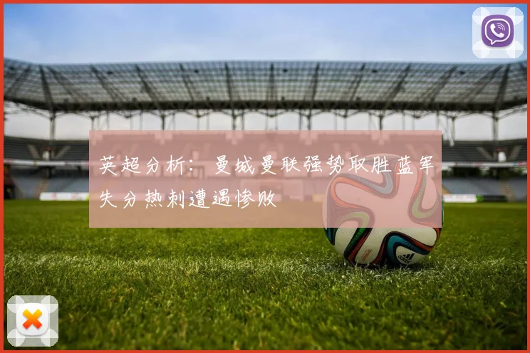 英超分析：曼城曼联强势取胜蓝军失分热刺遭遇惨败