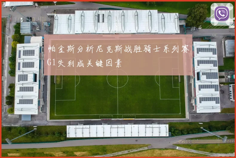 帕金斯分析尼克斯战胜骑士系列赛G1失利成关键因素