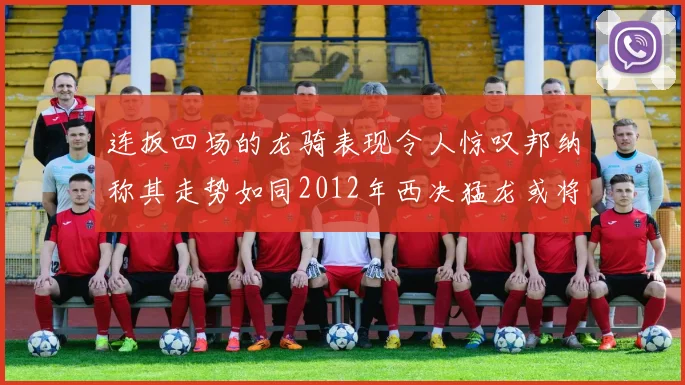 连扳四场的龙骑表现令人惊叹邦纳称其走势如同2012年西决猛龙或将顺利晋级