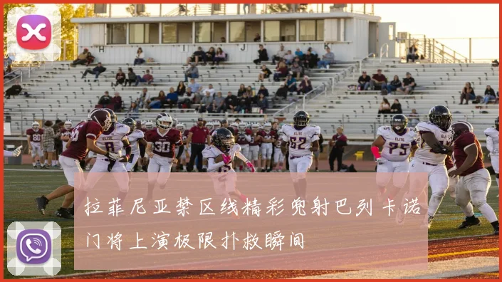 拉菲尼亚禁区线精彩兜射巴列卡诺门将上演极限扑救瞬间