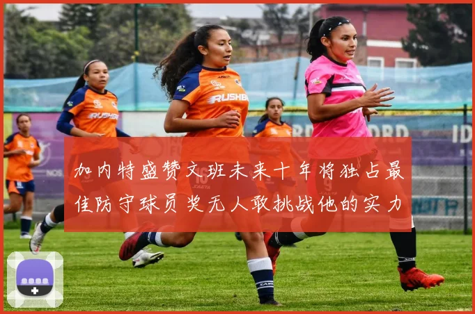 加内特盛赞文班未来十年将独占最佳防守球员奖无人敢挑战他的实力