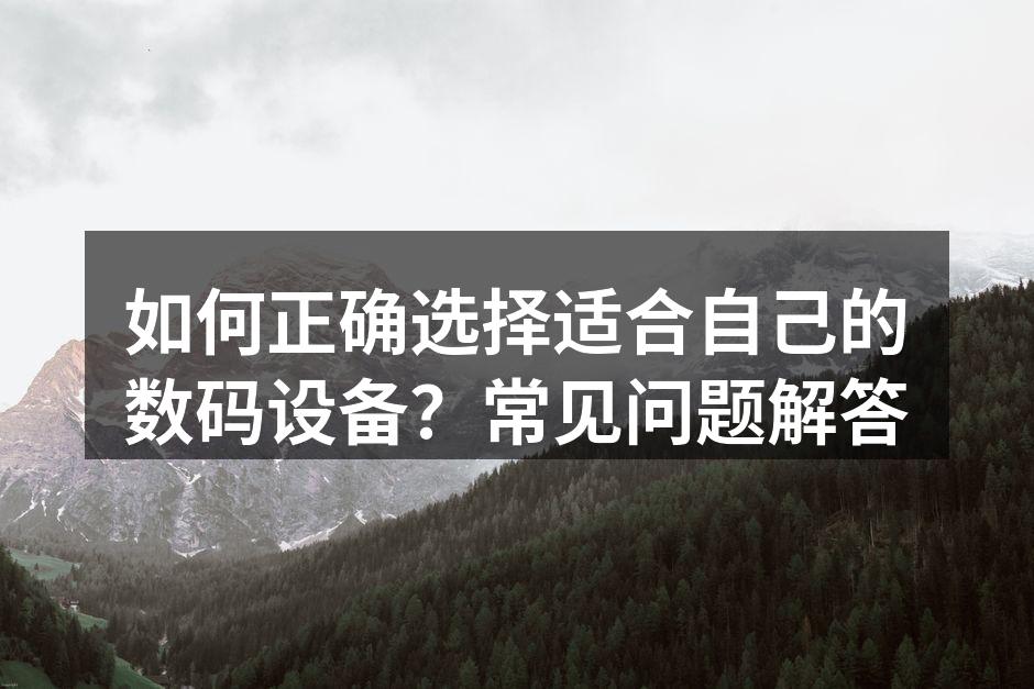 数码设备的多样选择