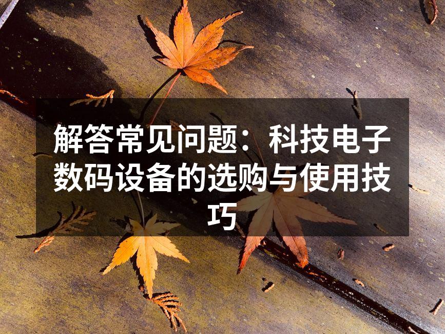选择适合自己的数码设备
