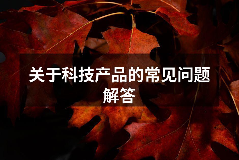 科技产品的选择与使用