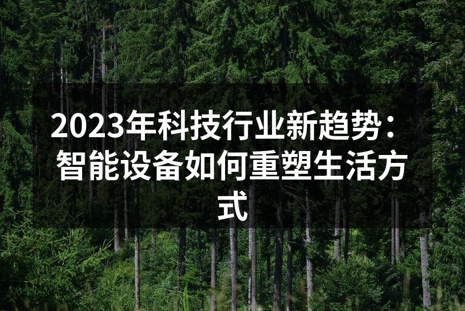 智能家居设备正在改变我们的居住体验
