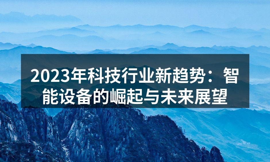 智能设备日益普及的生活场景