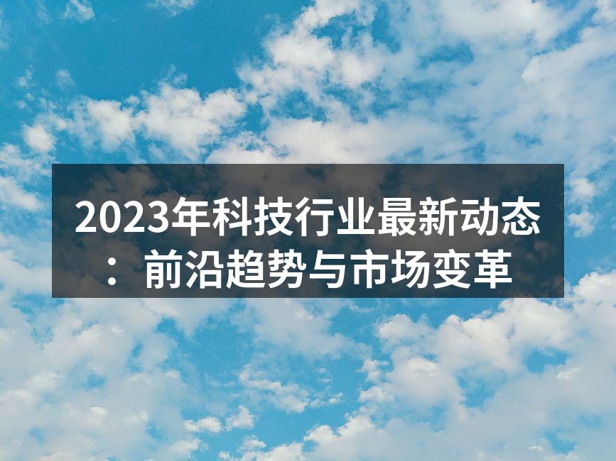 科技行业的快速变革