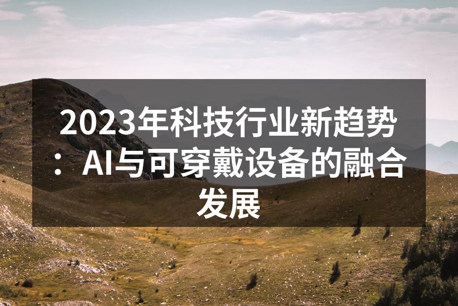 可穿戴设备与人工智能的完美结合