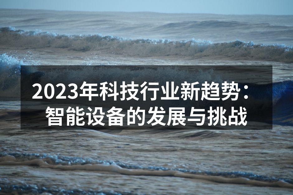 智能设备在家庭中的应用