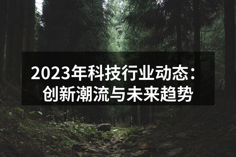 2023年科技行业的快速发展