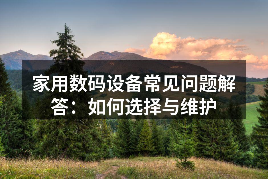 现代家居中的数码设备