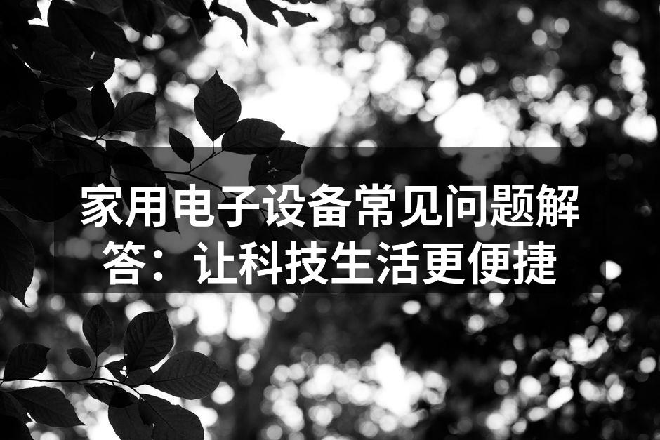 智能家居设备的连网设置