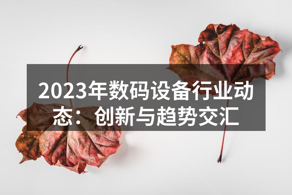 2023年新型智能手机产品发布会