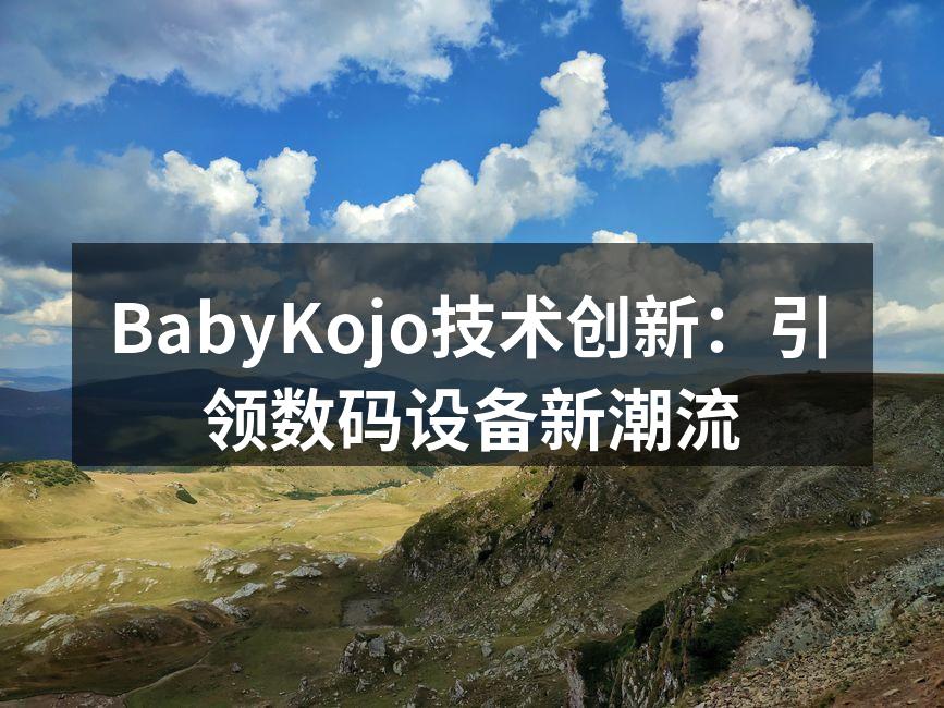 BabyKojo最新智能设备展示