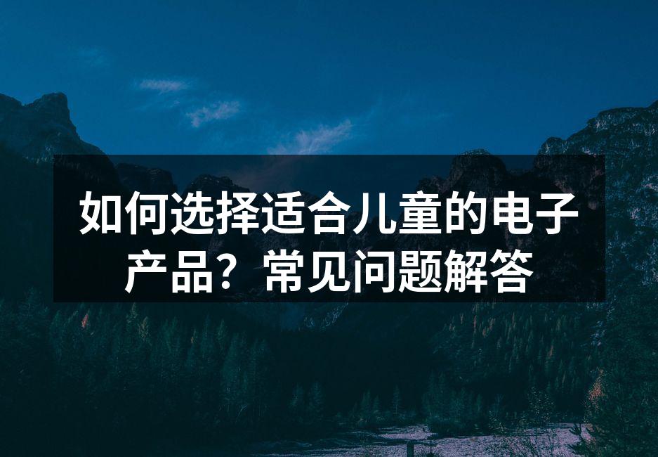 儿童使用电子产品的场景