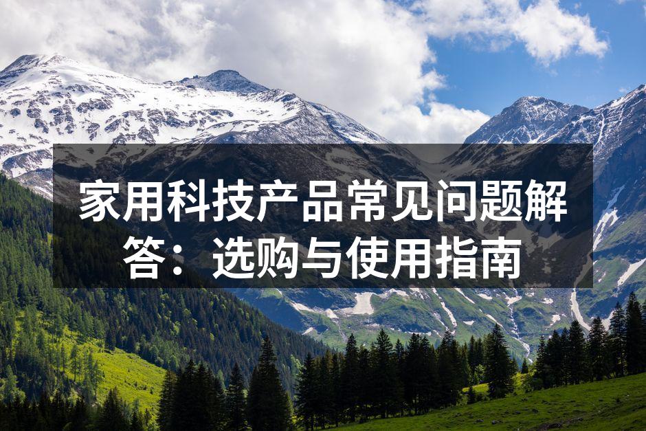 智能家居设备一览