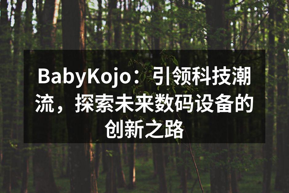 BabyKojo智能音响产品展示