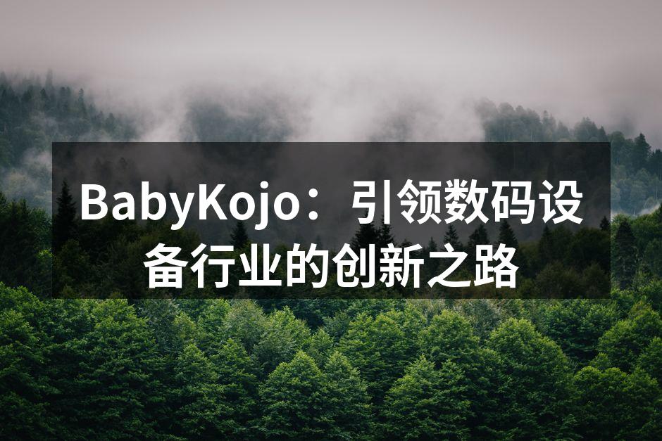 BabyKojo：引领数码设备行业的创新之路