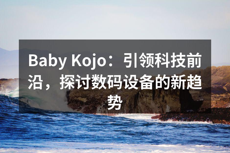 Baby Kojo最新智能家居设备展示