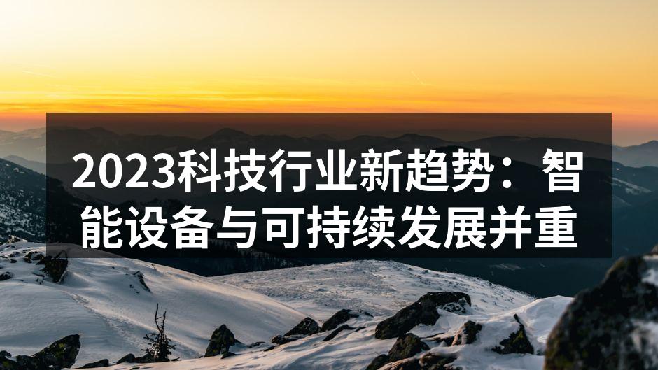 智能设备正在改变我们的生活方式
