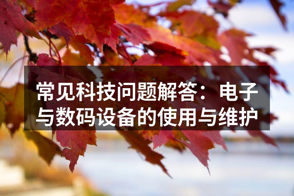 电子设备的常见故障与解决